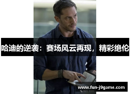 哈迪的逆袭：赛场风云再现，精彩绝伦