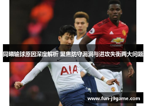 同曦输球原因深度解析 聚焦防守漏洞与进攻失衡两大问题
