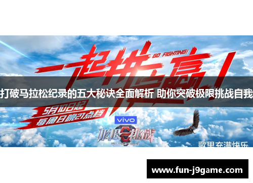 打破马拉松纪录的五大秘诀全面解析 助你突破极限挑战自我