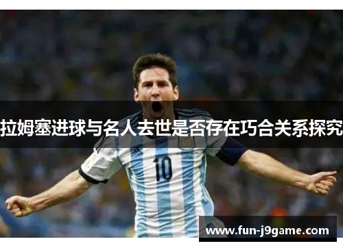 拉姆塞进球与名人去世是否存在巧合关系探究