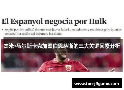 杰米·马尔斯卡克加盟伯恩茅斯的三大关键因素分析