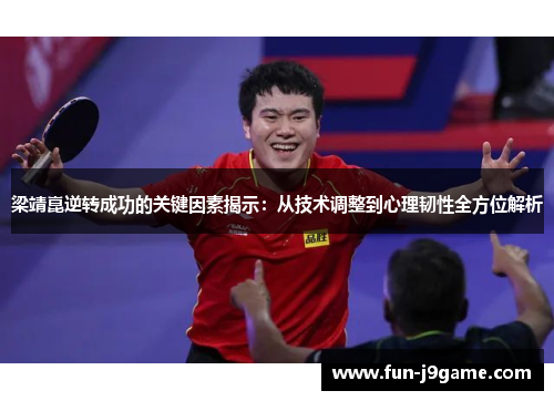梁靖崑逆转成功的关键因素揭示:从技术调整到心理韧性全方位解析 梁靖崑逆转成功的关键因素揭示:从技术调整到心理韧性全方位解析