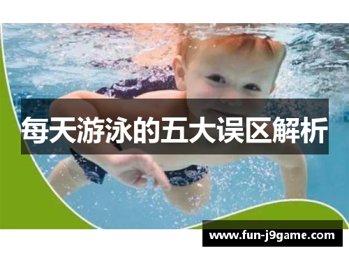 每天游泳的五大误区解析