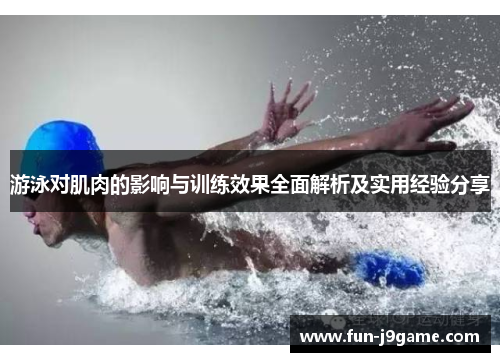 游泳对肌肉的影响与训练效果全面解析及实用经验分享