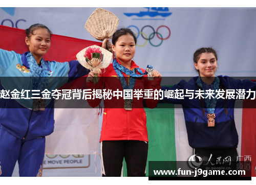 赵金红三金夺冠背后揭秘中国举重的崛起与未来发展潜力