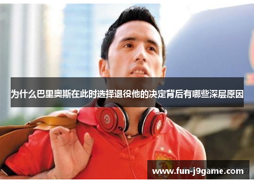 为什么巴里奥斯在此时选择退役他的决定背后有哪些深层原因
