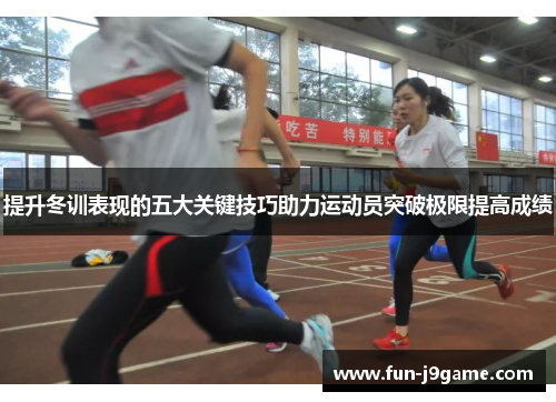 提升冬训表现的五大关键技巧助力运动员突破极限提高成绩