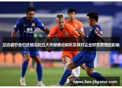 足协调节费归还情况的五大关键要点解析及其对企业财务管理的影响