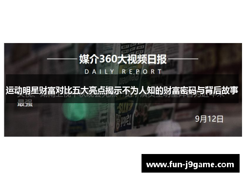 运动明星财富对比五大亮点揭示不为人知的财富密码与背后故事