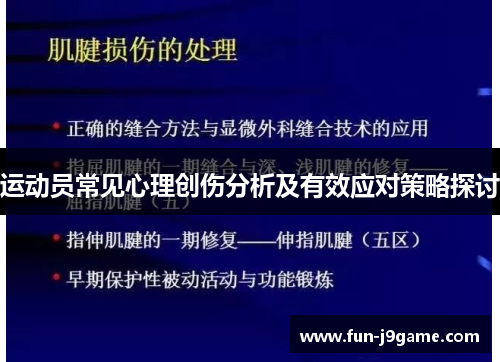 运动员常见心理创伤分析及有效应对策略探讨 运动员常见心理创伤分析及有效应对策略探讨