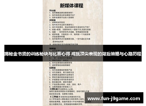 揭秘金书贤的训练秘诀与比赛心得 成就顶尖表现的背后策略与心路历程