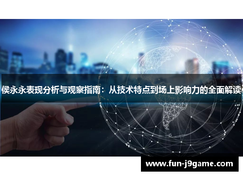 侯永永表现分析与观察指南:从技术特点到场上影响力的全面解读 侯永永表现分析与观察指南:从技术特点到场上影响力的全面解读