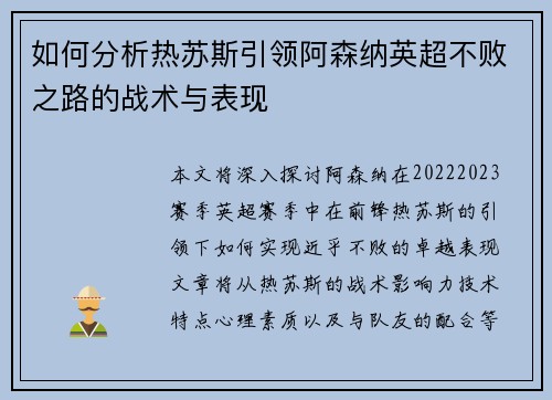 如何分析热苏斯引领阿森纳英超不败之路的战术与表现