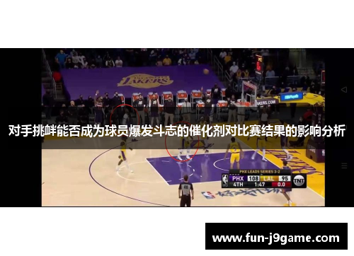 对手挑衅能否成为球员爆发斗志的催化剂对比赛结果的影响分析 对手挑衅能否成为球员爆发斗志的催化剂对比赛结果的影响分析