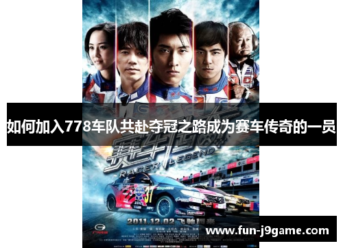 如何加入778车队共赴夺冠之路成为赛车传奇的一员