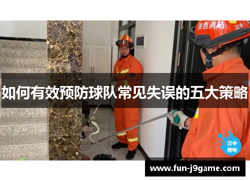 如何有效预防球队常见失误的五大策略