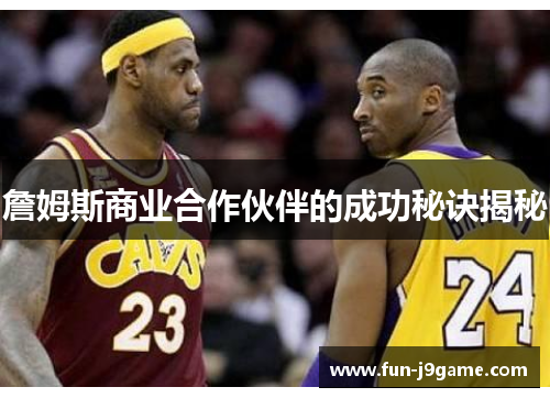 詹姆斯商业合作伙伴的成功秘诀揭秘