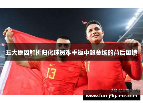 五大原因解析归化球员难重返中超赛场的背后困境