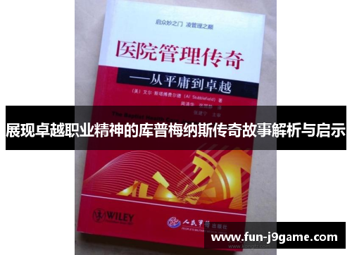 展现卓越职业精神的库普梅纳斯传奇故事解析与启示