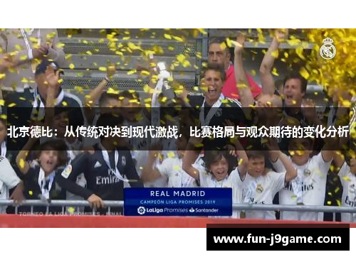 北京德比：从传统对决到现代激战，比赛格局与观众期待的变化分析