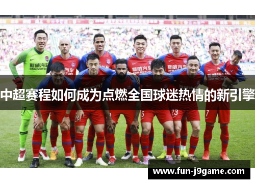 中超赛程如何成为点燃全国球迷热情的新引擎