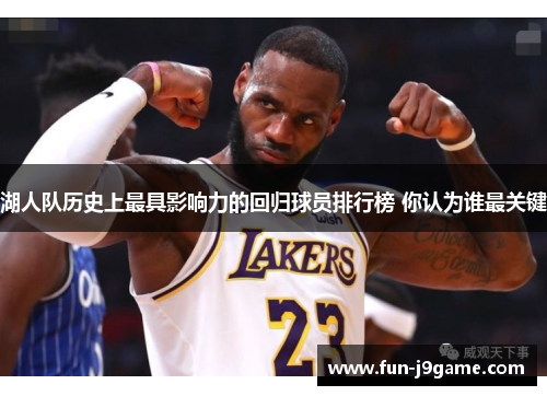 湖人队历史上最具影响力的回归球员排行榜 你认为谁最关键