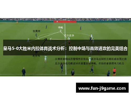 皇马5-0大胜米内拉体育战术分析：控制中场与高效进攻的完美结合