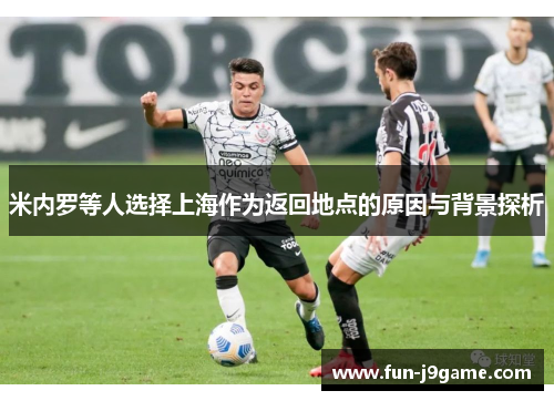 米内罗等人选择上海作为返回地点的原因与背景探析