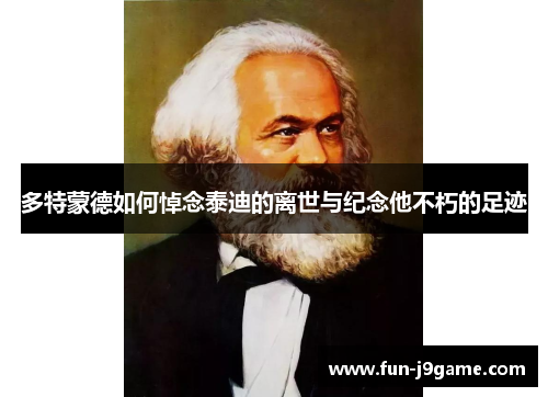 多特蒙德如何悼念泰迪的离世与纪念他不朽的足迹