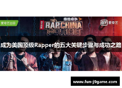成为美国顶级Rapper的五大关键步骤与成功之路