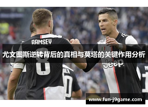 尤文图斯逆转背后的真相与莫塔的关键作用分析