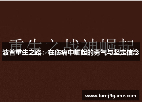 波普重生之路:在伤痛中崛起的勇气与坚定信念 波普重生之路:在伤痛中崛起的勇气与坚定信念