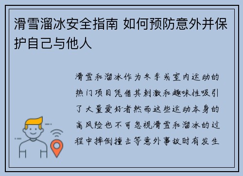 滑雪溜冰安全指南 如何预防意外并保护自己与他人 滑雪溜冰安全指南 如何预防意外并保护自己与他人