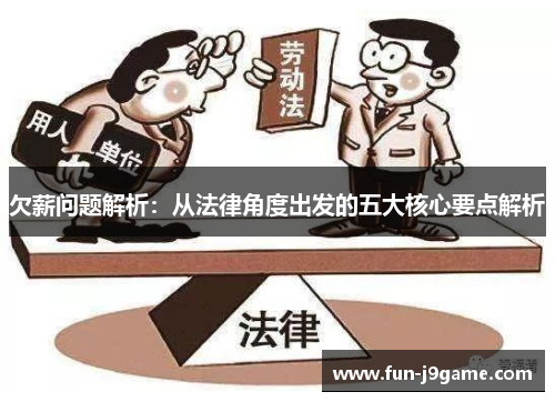 欠薪问题解析：从法律角度出发的五大核心要点解析