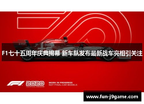 F1七十五周年庆典揭幕 新车队发布最新战车亮相引关注 F1七十五周年庆典揭幕 新车队发布最新战车亮相引关注