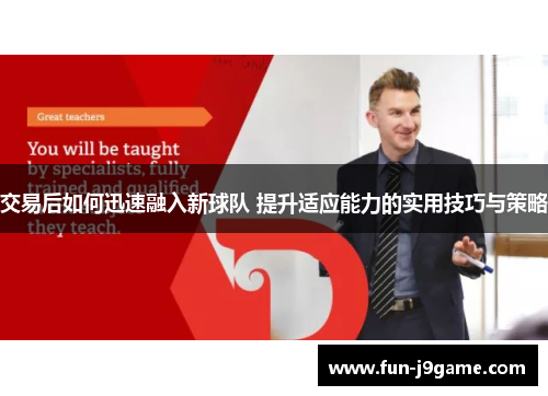 交易后如何迅速融入新球队 提升适应能力的实用技巧与策略