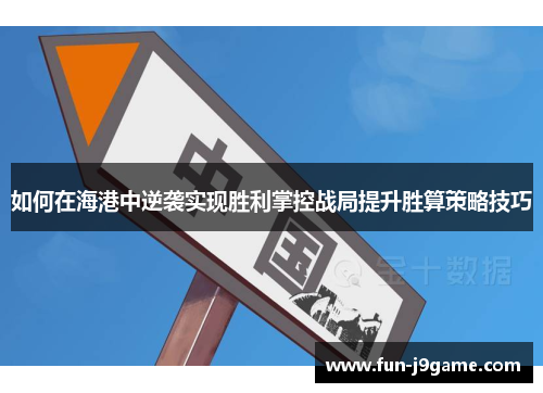 如何在海港中逆袭实现胜利掌控战局提升胜算策略技巧
