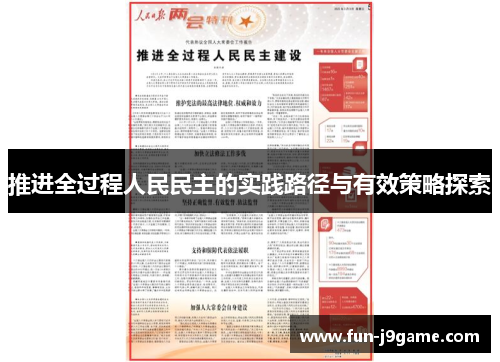 推进全过程人民民主的实践路径与有效策略探索
