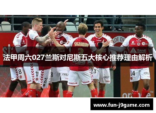 法甲周六027兰斯对尼斯五大核心推荐理由解析