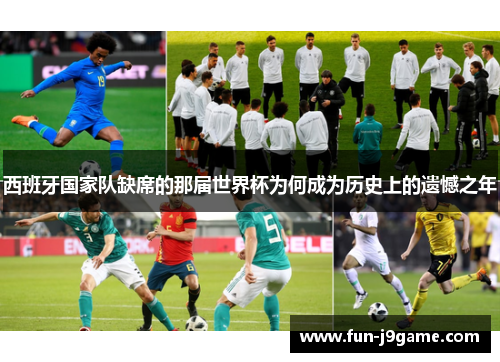 西班牙国家队缺席的那届世界杯为何成为历史上的遗憾之年