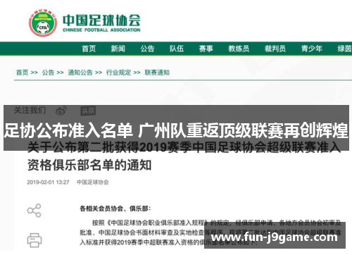 足协公布准入名单 广州队重返顶级联赛再创辉煌