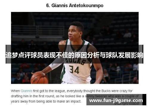 追梦点评球员表现不佳的原因分析与球队发展影响 追梦点评球员表现不佳的原因分析与球队发展影响