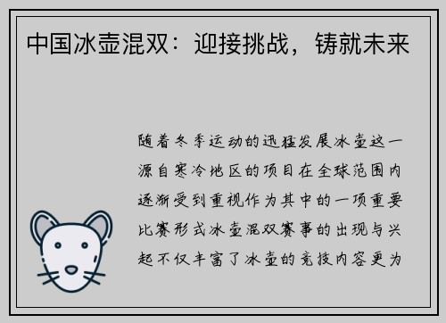 中国冰壶混双：迎接挑战，铸就未来
