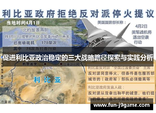 促进利比亚政治稳定的三大战略路径探索与实践分析
