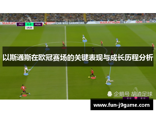 以斯通斯在欧冠赛场的关键表现与成长历程分析
