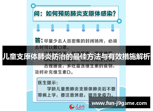 儿童支原体肺炎防治的最佳方法与有效措施解析 儿童支原体肺炎防治的最佳方法与有效措施解析