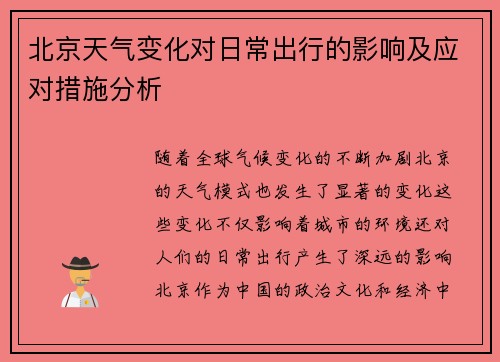 北京天气变化对日常出行的影响及应对措施分析