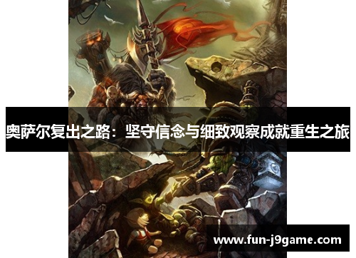 奥萨尔复出之路：坚守信念与细致观察成就重生之旅