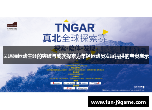 吴玮曦运动生涯的突破与成就探索为年轻运动员发展提供的宝贵启示 吴玮曦运动生涯的突破与成就探索为年轻运动员发展提供的宝贵启示