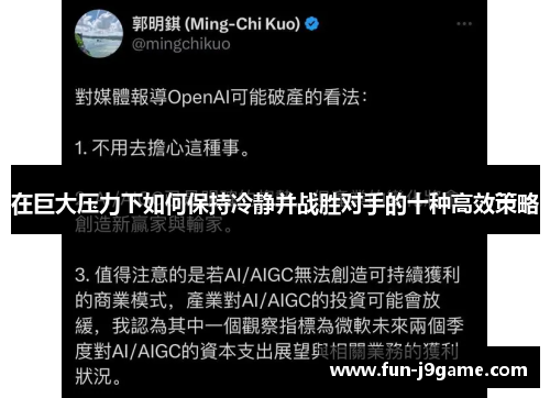 在巨大压力下如何保持冷静并战胜对手的十种高效策略